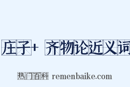 庄子+齐物论近义词是什么意思的图片